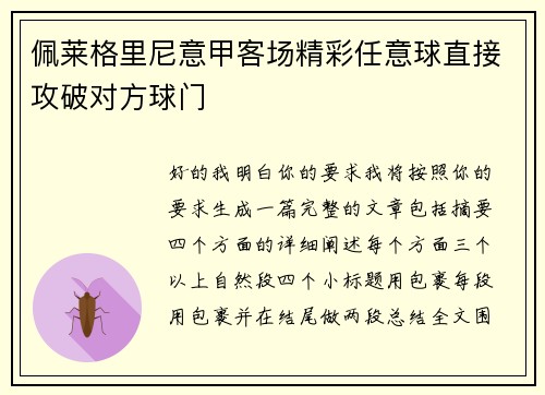 佩莱格里尼意甲客场精彩任意球直接攻破对方球门