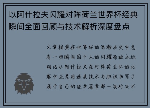 以阿什拉夫闪耀对阵荷兰世界杯经典瞬间全面回顾与技术解析深度盘点
