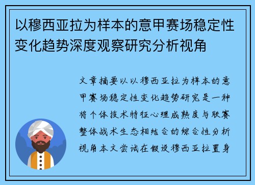 以穆西亚拉为样本的意甲赛场稳定性变化趋势深度观察研究分析视角 以穆西亚拉为样本的意甲赛场稳定性变化趋势深度观察研究分析视角
