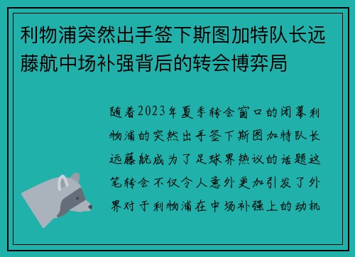 利物浦突然出手签下斯图加特队长远藤航中场补强背后的转会博弈局 利物浦突然出手签下斯图加特队长远藤航中场补强背后的转会博弈局