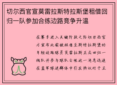 切尔西官宣莫雷拉斯特拉斯堡租借回归一队参加合练边路竞争升温 切尔西官宣莫雷拉斯特拉斯堡租借回归一队参加合练边路竞争升温