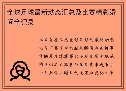 全球足球最新动态汇总及比赛精彩瞬间全记录 全球足球最新动态汇总及比赛精彩瞬间全记录