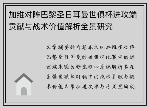 加维对阵巴黎圣日耳曼世俱杯进攻端贡献与战术价值解析全景研究 加维对阵巴黎圣日耳曼世俱杯进攻端贡献与战术价值解析全景研究