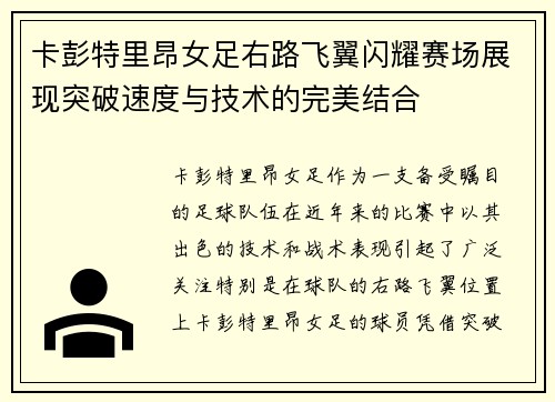 卡彭特里昂女足右路飞翼闪耀赛场展现突破速度与技术的完美结合