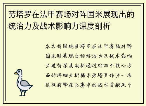 劳塔罗在法甲赛场对阵国米展现出的统治力及战术影响力深度剖析