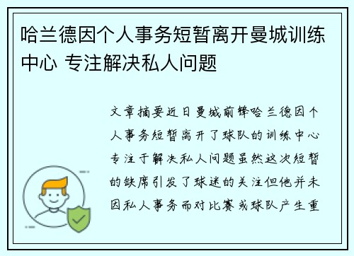 哈兰德因个人事务短暂离开曼城训练中心 专注解决私人问题 哈兰德因个人事务短暂离开曼城训练中心 专注解决私人问题