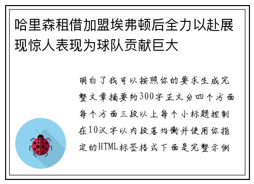 哈里森租借加盟埃弗顿后全力以赴展现惊人表现为球队贡献巨大 哈里森租借加盟埃弗顿后全力以赴展现惊人表现为球队贡献巨大