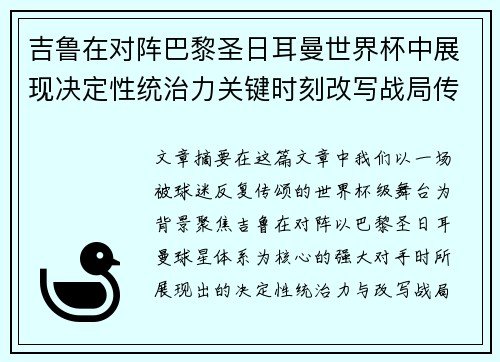 吉鲁在对阵巴黎圣日耳曼世界杯中展现决定性统治力关键时刻改写战局传奇表现 吉鲁在对阵巴黎圣日耳曼世界杯中展现决定性统治力关键时刻改写战局传奇表现