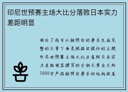 印尼世预赛主场大比分落败日本实力差距明显 印尼世预赛主场大比分落败日本实力差距明显