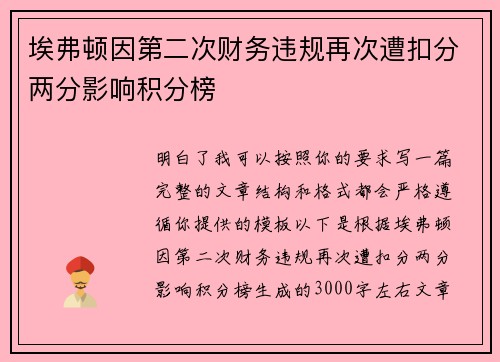 埃弗顿因第二次财务违规再次遭扣分两分影响积分榜 埃弗顿因第二次财务违规再次遭扣分两分影响积分榜