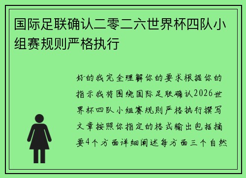 国际足联确认二零二六世界杯四队小组赛规则严格执行 国际足联确认二零二六世界杯四队小组赛规则严格执行