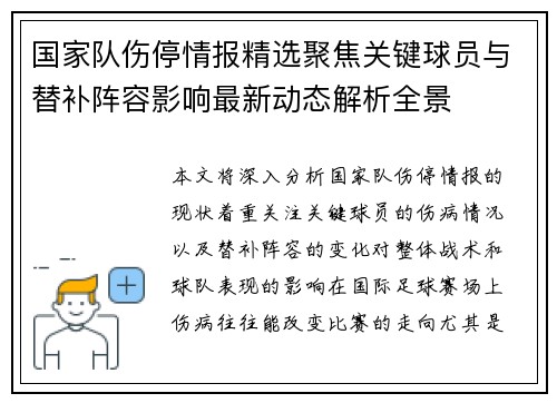 国家队伤停情报精选聚焦关键球员与替补阵容影响最新动态解析全景