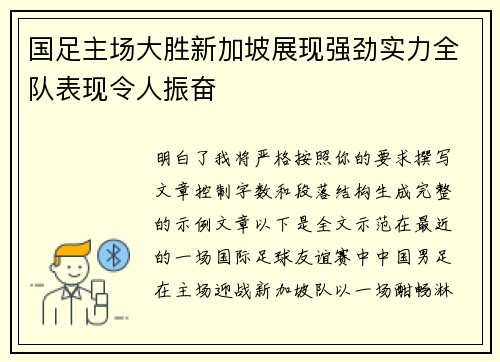 国足主场大胜新加坡展现强劲实力全队表现令人振奋