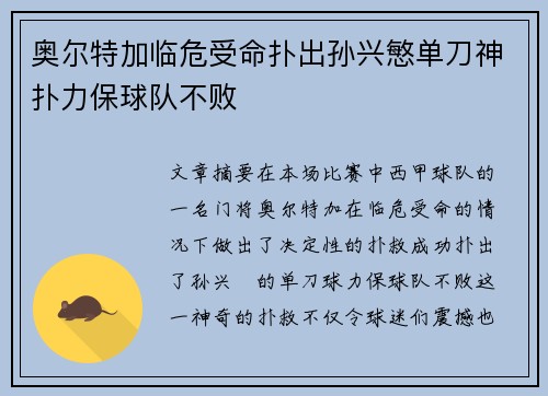 奥尔特加临危受命扑出孙兴慜单刀神扑力保球队不败