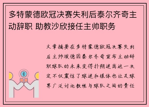 多特蒙德欧冠决赛失利后泰尔齐奇主动辞职 助教沙欣接任主帅职务 多特蒙德欧冠决赛失利后泰尔齐奇主动辞职 助教沙欣接任主帅职务