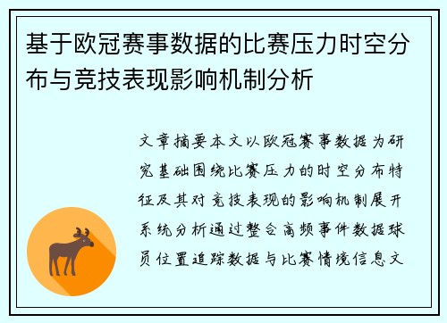 基于欧冠赛事数据的比赛压力时空分布与竞技表现影响机制分析 基于欧冠赛事数据的比赛压力时空分布与竞技表现影响机制分析
