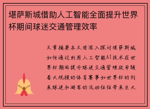 堪萨斯城借助人工智能全面提升世界杯期间球迷交通管理效率