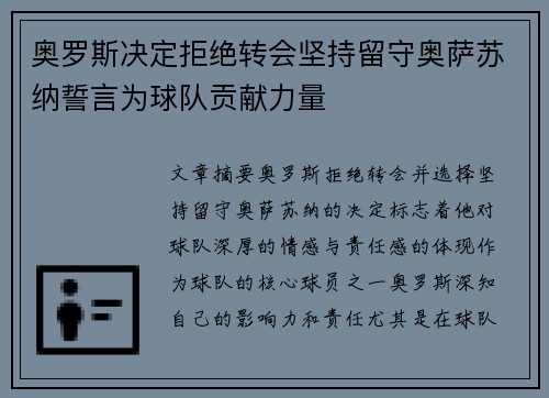 奥罗斯决定拒绝转会坚持留守奥萨苏纳誓言为球队贡献力量 奥罗斯决定拒绝转会坚持留守奥萨苏纳誓言为球队贡献力量