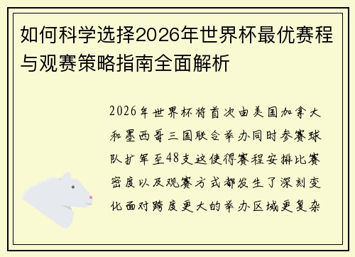 如何科学选择2026年世界杯最优赛程与观赛策略指南全面解析 如何科学选择2026年世界杯最优赛程与观赛策略指南全面解析