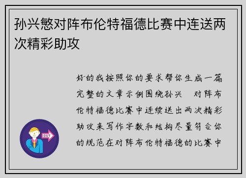 孙兴慜对阵布伦特福德比赛中连送两次精彩助攻 孙兴慜对阵布伦特福德比赛中连送两次精彩助攻