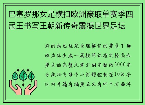 巴塞罗那女足横扫欧洲豪取单赛季四冠王书写王朝新传奇震撼世界足坛 巴塞罗那女足横扫欧洲豪取单赛季四冠王书写王朝新传奇震撼世界足坛