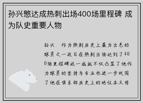 孙兴慜达成热刺出场400场里程碑 成为队史重要人物 孙兴慜达成热刺出场400场里程碑 成为队史重要人物