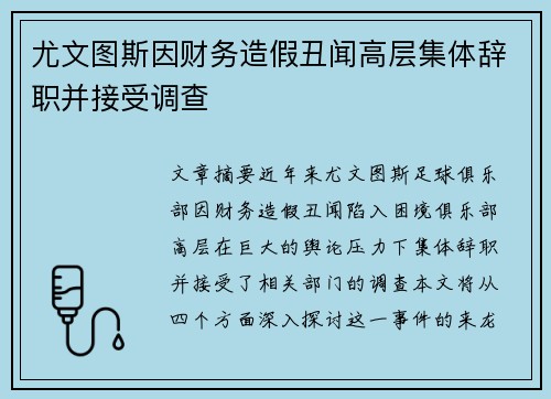 尤文图斯因财务造假丑闻高层集体辞职并接受调查 尤文图斯因财务造假丑闻高层集体辞职并接受调查