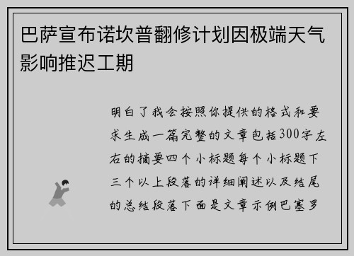 巴萨宣布诺坎普翻修计划因极端天气影响推迟工期