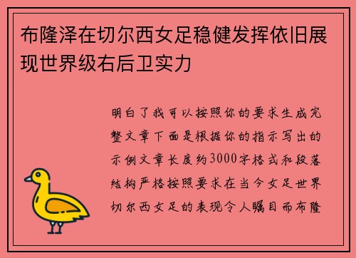 布隆泽在切尔西女足稳健发挥依旧展现世界级右后卫实力 布隆泽在切尔西女足稳健发挥依旧展现世界级右后卫实力