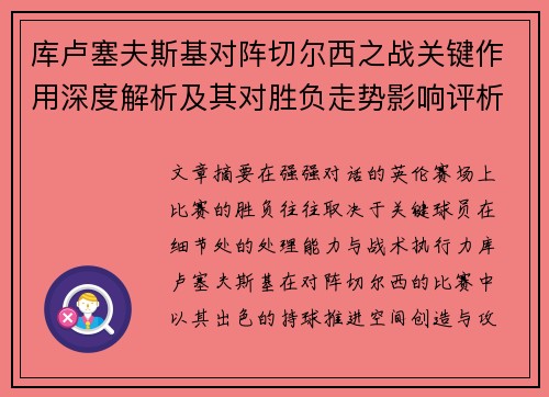 库卢塞夫斯基对阵切尔西之战关键作用深度解析及其对胜负走势影响评析 库卢塞夫斯基对阵切尔西之战关键作用深度解析及其对胜负走势影响评析