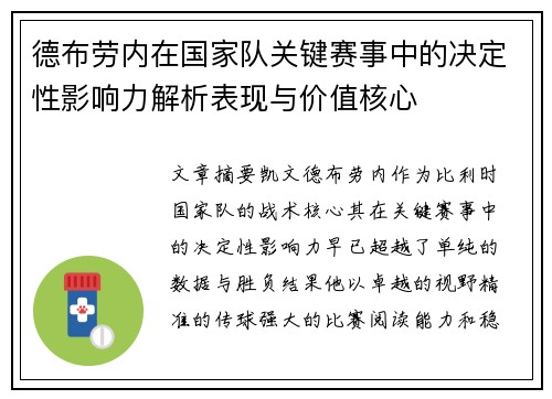 德布劳内在国家队关键赛事中的决定性影响力解析表现与价值核心 德布劳内在国家队关键赛事中的决定性影响力解析表现与价值核心