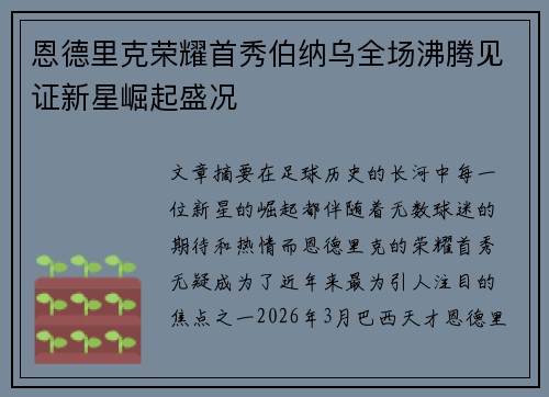 恩德里克荣耀首秀伯纳乌全场沸腾见证新星崛起盛况 恩德里克荣耀首秀伯纳乌全场沸腾见证新星崛起盛况
