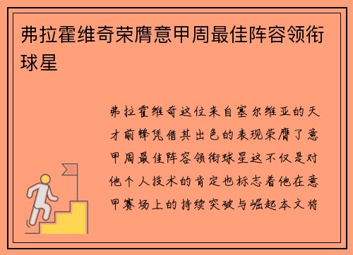 弗拉霍维奇荣膺意甲周最佳阵容领衔球星 弗拉霍维奇荣膺意甲周最佳阵容领衔球星