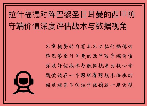 拉什福德对阵巴黎圣日耳曼的西甲防守端价值深度评估战术与数据视角