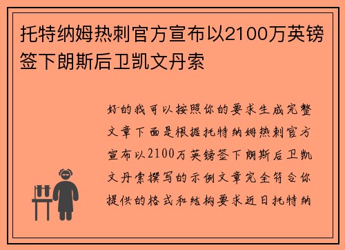 托特纳姆热刺官方宣布以2100万英镑签下朗斯后卫凯文丹索