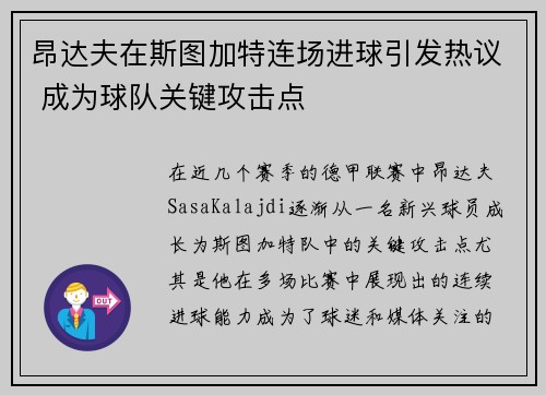 昂达夫在斯图加特连场进球引发热议 成为球队关键攻击点 昂达夫在斯图加特连场进球引发热议 成为球队关键攻击点