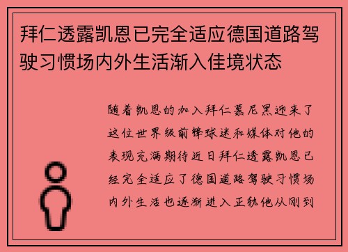 拜仁透露凯恩已完全适应德国道路驾驶习惯场内外生活渐入佳境状态 拜仁透露凯恩已完全适应德国道路驾驶习惯场内外生活渐入佳境状态