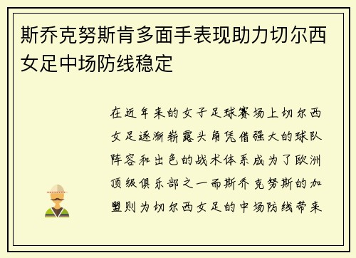 斯乔克努斯肯多面手表现助力切尔西女足中场防线稳定 斯乔克努斯肯多面手表现助力切尔西女足中场防线稳定