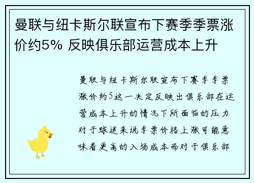 曼联与纽卡斯尔联宣布下赛季季票涨价约5% 反映俱乐部运营成本上升 曼联与纽卡斯尔联宣布下赛季季票涨价约5% 反映俱乐部运营成本上升