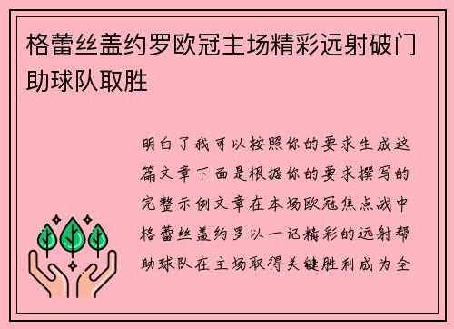 格蕾丝盖约罗欧冠主场精彩远射破门助球队取胜 格蕾丝盖约罗欧冠主场精彩远射破门助球队取胜