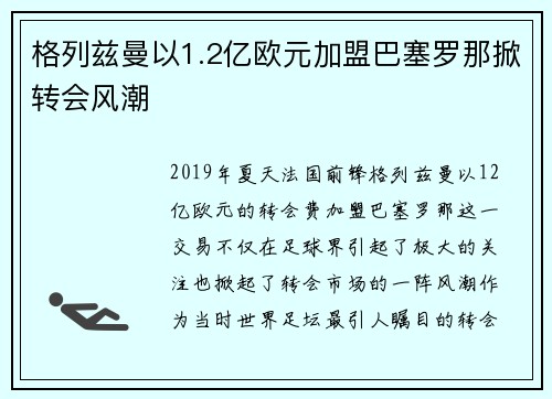 格列兹曼以1.2亿欧元加盟巴塞罗那掀转会风潮