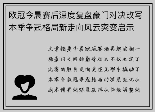 欧冠今晨赛后深度复盘豪门对决改写本季争冠格局新走向风云突变启示