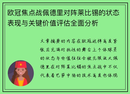 欧冠焦点战佩德里对阵莱比锡的状态表现与关键价值评估全面分析 欧冠焦点战佩德里对阵莱比锡的状态表现与关键价值评估全面分析