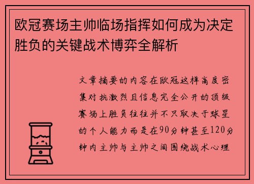 欧冠赛场主帅临场指挥如何成为决定胜负的关键战术博弈全解析