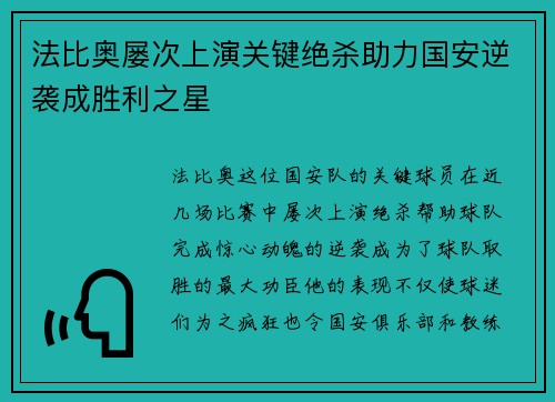 法比奥屡次上演关键绝杀助力国安逆袭成胜利之星