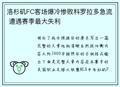 洛杉矶FC客场爆冷惨败科罗拉多急流 遭遇赛季最大失利 洛杉矶FC客场爆冷惨败科罗拉多急流 遭遇赛季最大失利