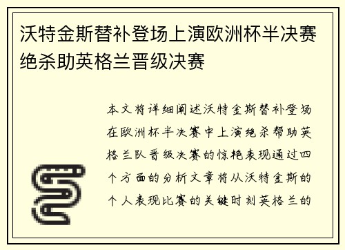 沃特金斯替补登场上演欧洲杯半决赛绝杀助英格兰晋级决赛 沃特金斯替补登场上演欧洲杯半决赛绝杀助英格兰晋级决赛