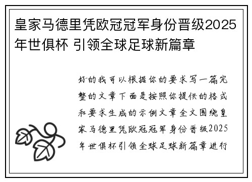皇家马德里凭欧冠冠军身份晋级2025年世俱杯 引领全球足球新篇章 皇家马德里凭欧冠冠军身份晋级2025年世俱杯 引领全球足球新篇章