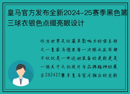 皇马官方发布全新2024-25赛季黑色第三球衣银色点缀亮眼设计 皇马官方发布全新2024-25赛季黑色第三球衣银色点缀亮眼设计