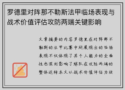罗德里对阵那不勒斯法甲临场表现与战术价值评估攻防两端关键影响